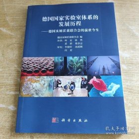 【正品】德国国家实验室体系的发展历程：德国亥姆霍兹联合会的前世今生