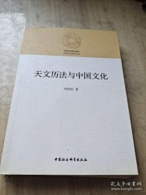 【正品】天文历法与中国文化