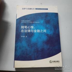 【正版】法律与金融丛书·随笔心情：在法律与金融之间