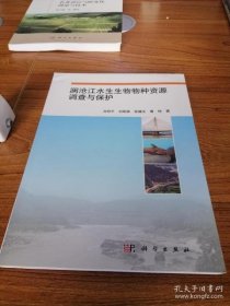 【正品】澜沧江水生生物物种资源调查与保护