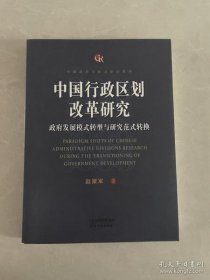 【正版】中国行政区划改革研究：政府发展模式转型与研究范式转换