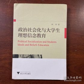 【正版】政治社会化与大学生理想信念教育