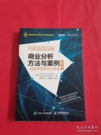 【正版】商业分析方法与案例 超越报表的商业智能（第2版）