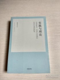 实践与理论：中国社会、经济与法律的历史与现实研究