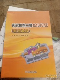 【正版】齿轮机构三维CAD/CAE实用教程