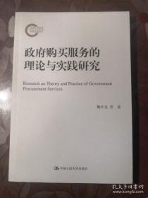 【正版】政府购买服务的理论与实践研究（国家社科基金后期资助项目）