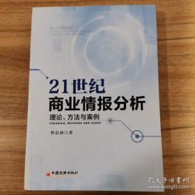 21世纪商业情报分析 理论 方法与案例