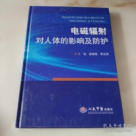 【正版】电磁辐射对人体的影响及防护