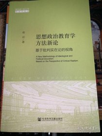 【正品】思想政治教育学方法新论：基于批判实在论的视角