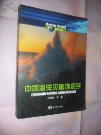 【正版】中国海洋灾害地质学