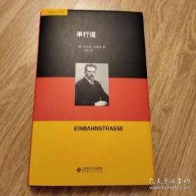 【正品】单行道/本雅明作品系列