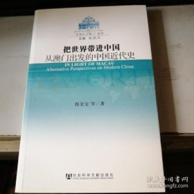 【正版】把世界带进中国：从澳门出发的中国近代史