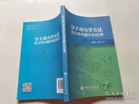 【正品】分子动力学方法在力学问题中的应用