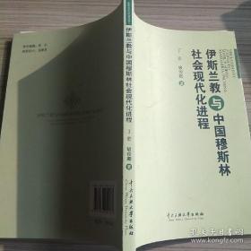 【正版】伊斯兰教与中国穆斯林社会现代化进程