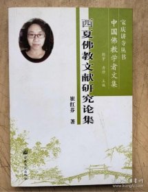 【正品】西夏佛教文献研究论集 中国佛教学者文集/宝庆讲寺丛书