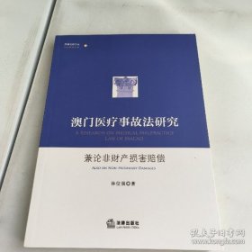 【正品】澳门医疗事故法研究：兼论非财产损害赔偿