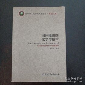 【正品】固体推进剂化学与技术