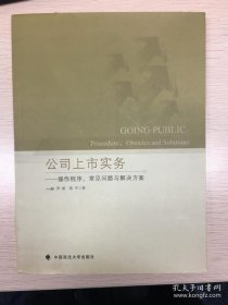 【正版】公司上市实务：操作程序、常见问题与解决方案