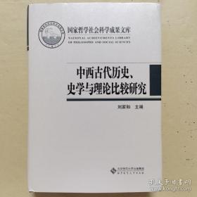 【正版】中西古代历史、史学与理论比较研究