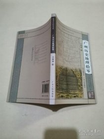 【正品】广州历史地理拾零/岭南知识书系