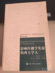 【正版】影响传播学发展的西方学人