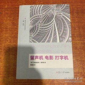 【正品】美学与文化批判译丛：留声机 电影 打字机