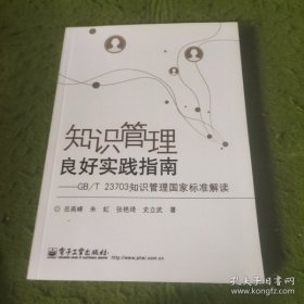 【正版】知识管理良好实践指南――GB/T 23703 知识管理国家标准解读