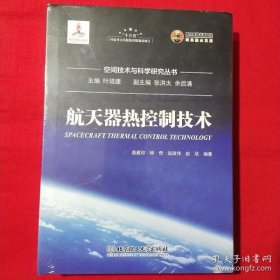 【正品】航天器热控制技术/空间技术与科学研究丛书·国之重器出版工程