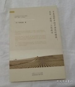 【正版】日本视野中的中国农村精英：关系、团结、三农政治