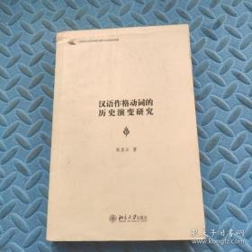 【正版】汉语作格动词的历史演变研究