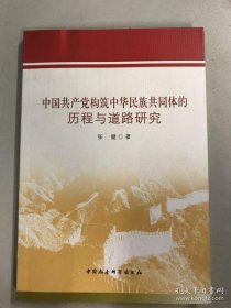 【正品】中国共产党构筑中华民族共同体的历程与道路研究