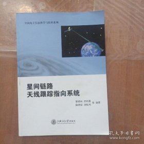 【正版】星间链路天线跟踪指向系统