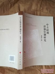 【正版】郑大史学书系：中古时期清浊官制研究