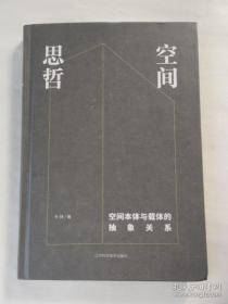 【正版】空间思哲：空间本体与载体的抽象关系