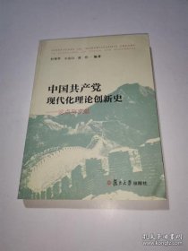 【正品】中国共产党现代化理论创新史：论点与文献集萃