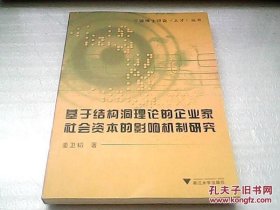 【正版】基于结构洞理论的企业家社会资本的影响机制研究