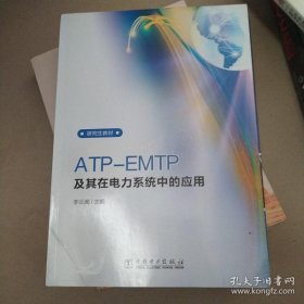 【正版】ATP-EMTP及其在电力系统中的应用/研究生教材