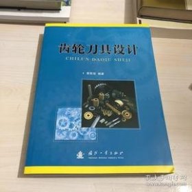 【正品】齿轮刀具设计