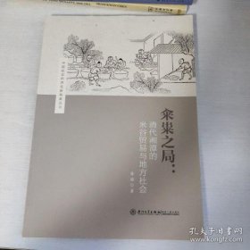 籴粜之局:清代湘潭的米谷贸易与地方社会