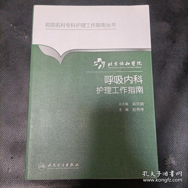 【正版】北京协和医院呼吸内科护理工作指南