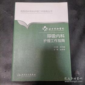 北京协和医院呼吸内科护理工作指南