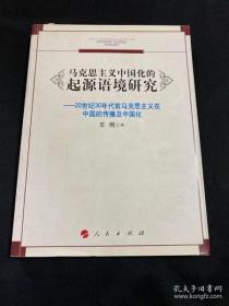 【正版】马克思主义中国化的起源语境研究：20世纪30年代前马克思主义在中国的传播及中国化