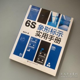 【正版】6S象形标示实用手册