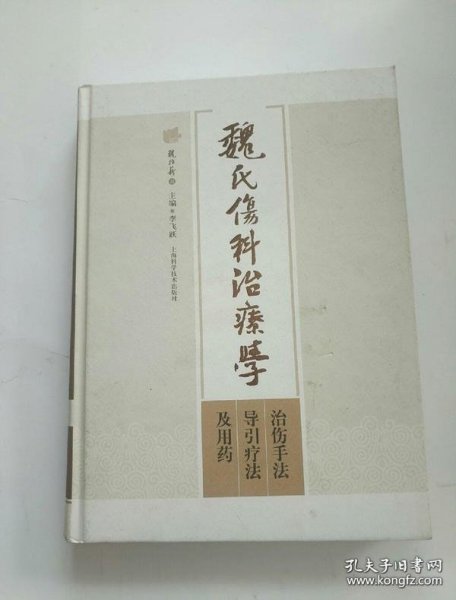 魏氏伤科治疗学：治伤手法、导引疗法及用药