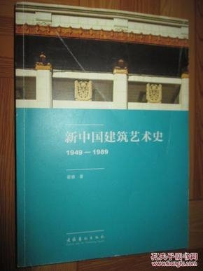 新中国建筑艺术史（1949-1989）