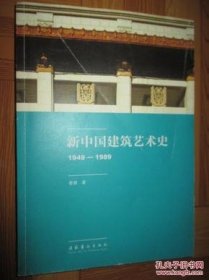 【正品】新中国建筑艺术史（1949-1989）