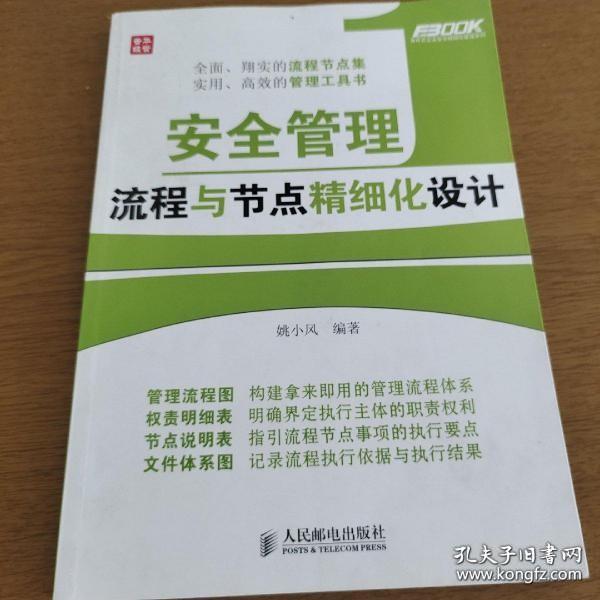 弗布克企业安全精细化管理系列：安全管理流程与节点精细化设计