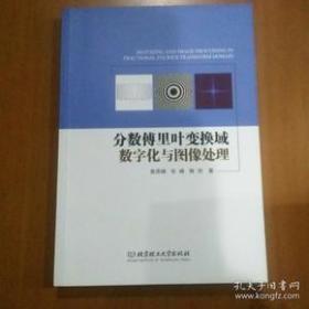 【正版】分数傅里叶变换域数字化与图像处理