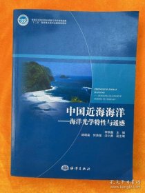 【正版】中国近海海洋图集 海洋光学特性与遥感