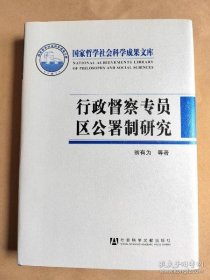 【正版】行政督察专员区公署制研究